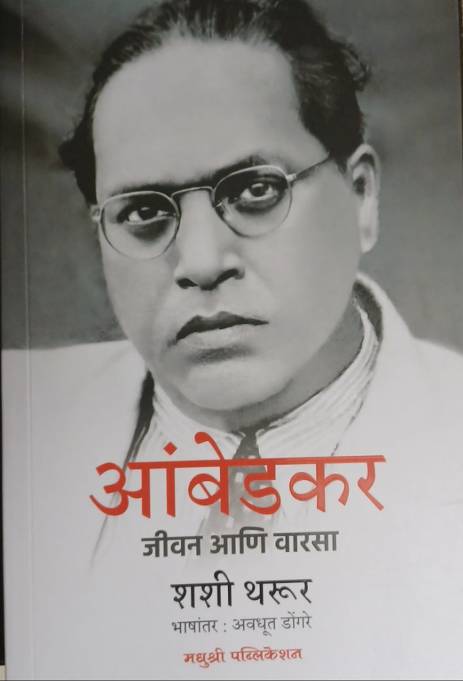 Ambedkar Jeevan Ani Varasa By Shashi Tharoor आंबेडकर-जीवन आणि वारसा – शशी थरूर