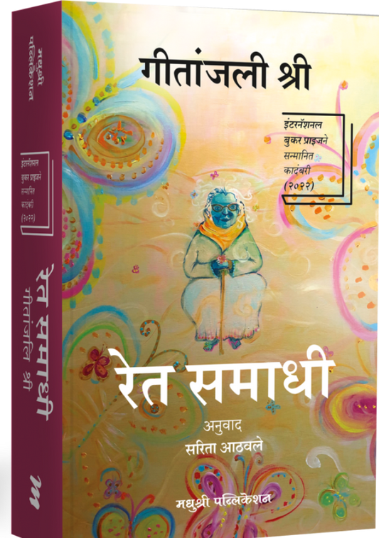 Ret Samadhi  Gitanjali Shree रेत समाधी – गीतांजली श्री