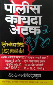 Police Kayada Atak By Deshmukh Adhik