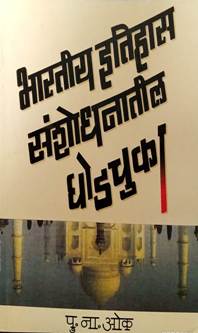 Bharatiy Itihas Sanshodhanatil Ghaudachuka By Oak P N