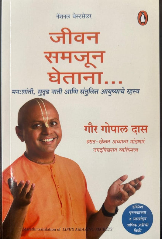 Jivan Samajun Ghetana by Gaur gopal das जीवन समजून घेताना गौर गोपाल दास