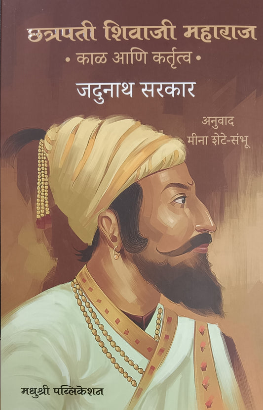 Chatrapati Shivaji Maharaj Kal Ani Kartrutva by jadunath Sarkar छत्रपती शिवाजी महाराज काळ आणि कर्तृत्व जदुनाथ सरकार