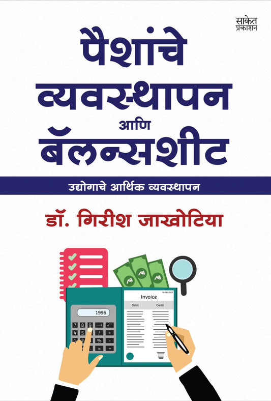 Paishanche Vyavasthapan Aani Balance Sheet by Girish Jakhotiya गिरीश जाखोटिया