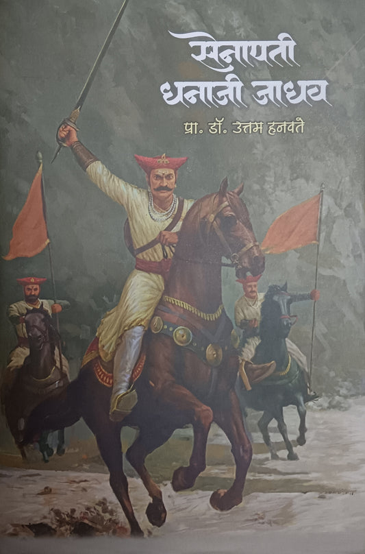 Senapati Dhanaji Jadhav by Pra Dr Uttam Hanvate सेनापती धनाजी जाधव उत्तम हनवते