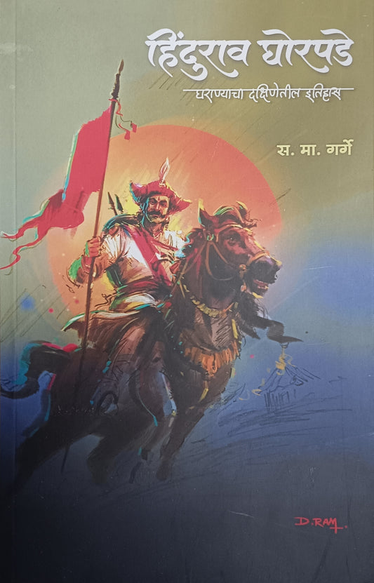 Hindurao Ghorapade by S M Garge हिंदुराव घोरपडे स. मा. घोरपडे