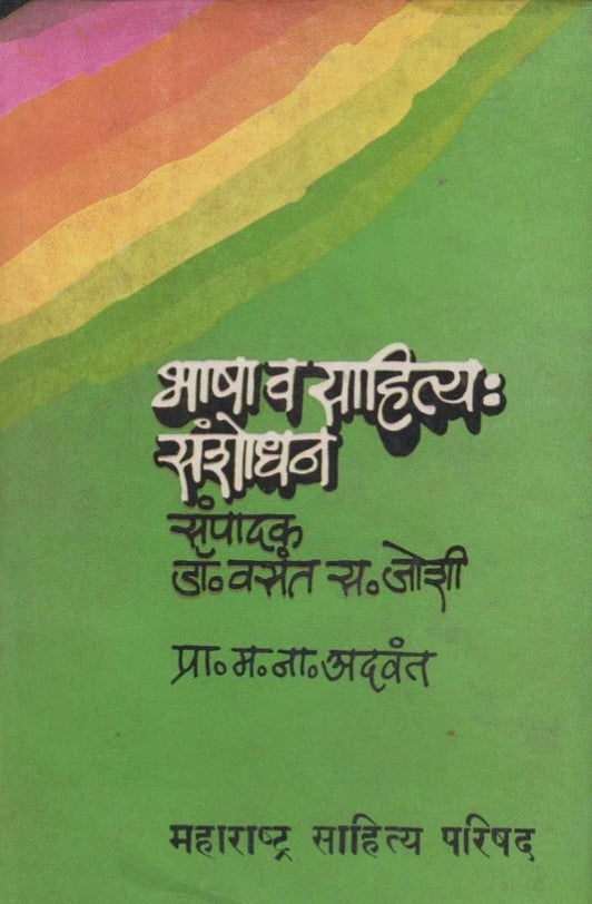 Bhasha Va Sahitya Sanshodhan Bhag 3 By M N Adavant भाषा व साहित्य : संशोधन भाग ३