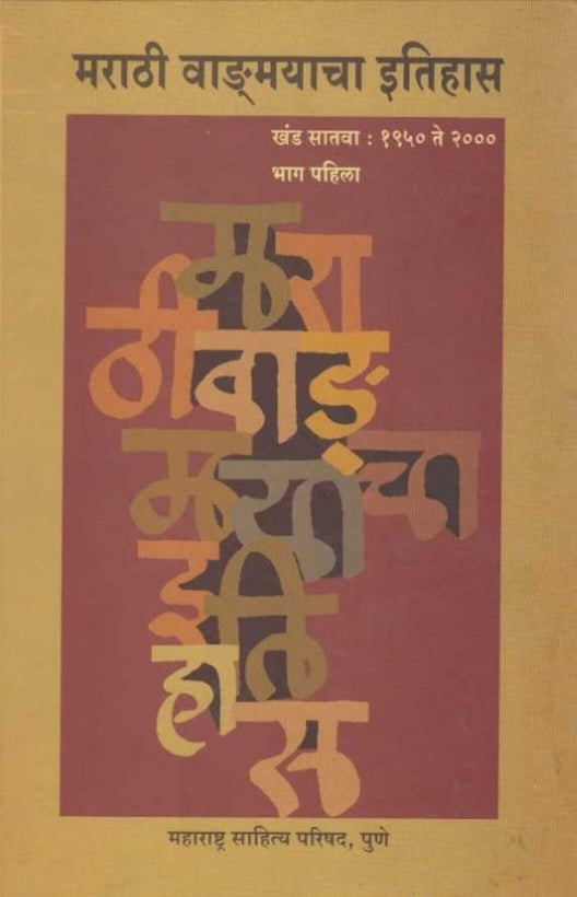 Marathi Vangmayacha Itihas Khand 7 Bhag1 by R G Jadhav