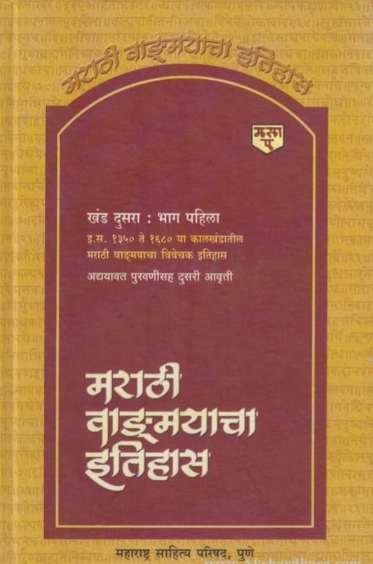 Marathi Vangmayacha Itihas Khand 2 Bhag 1  by R G Jadhav