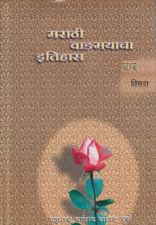 Marathi Vangmayacha Itihas Khand 3 by R S Jog