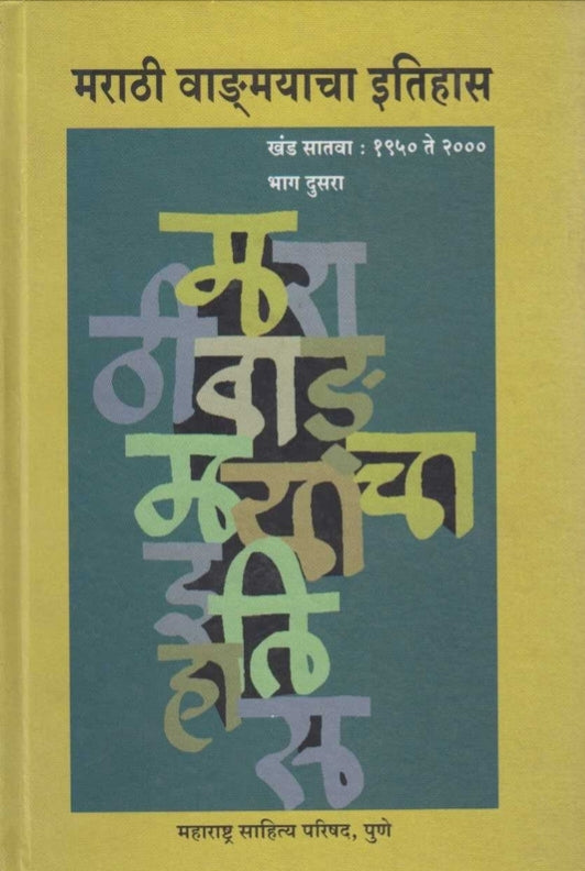 Marathi Vangmayacha Itihas Khand 7 Bhag 2 BY R G Jadhav