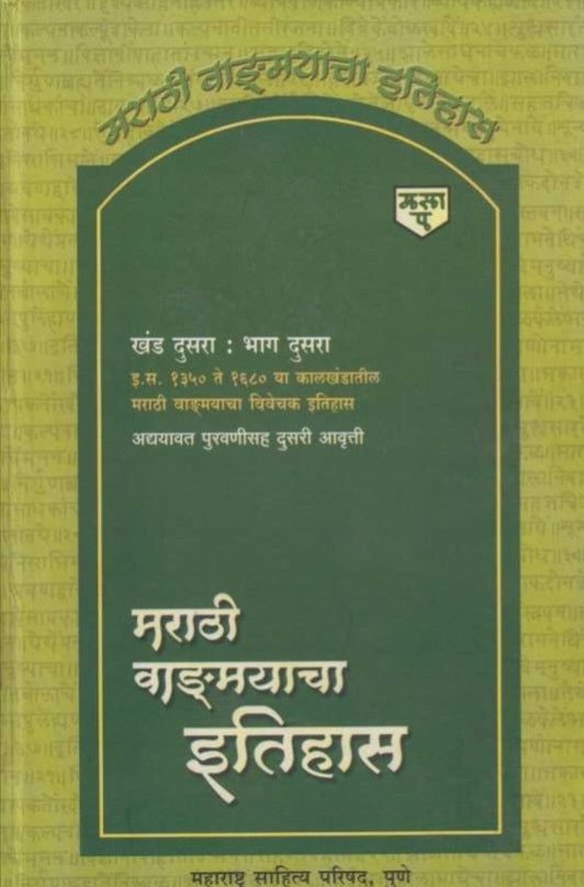 Marathi Vangmayacha Itihas Khand 2 Bhag 2 By S G Malshe