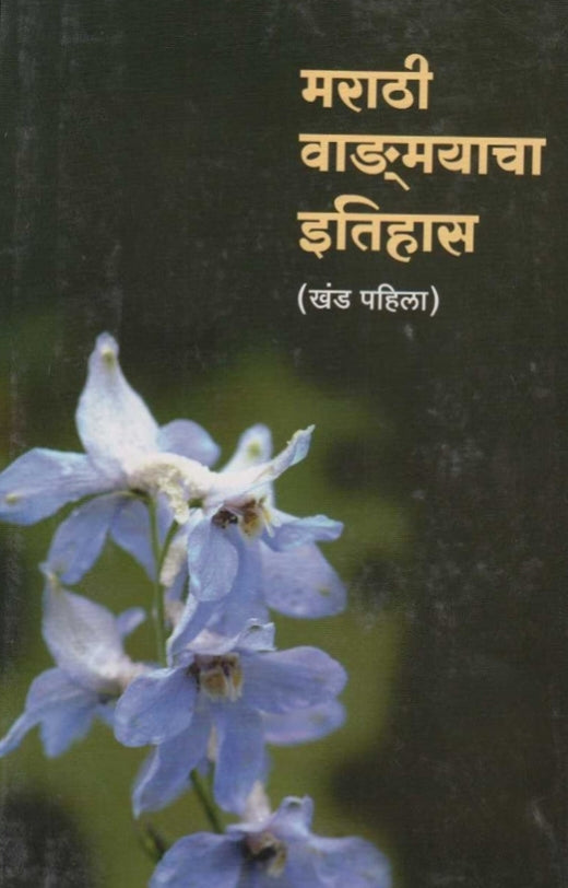 Marathi Vangmayacha Itihas Khand 1  By S G Tulpule