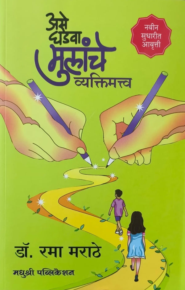 Ase Ghadava Mulanche Vyaktimatva by Dr Rama Marathe असे घडवा मुलांचे व्यक्तिमत्त्व - डॉ. रमा मराठे