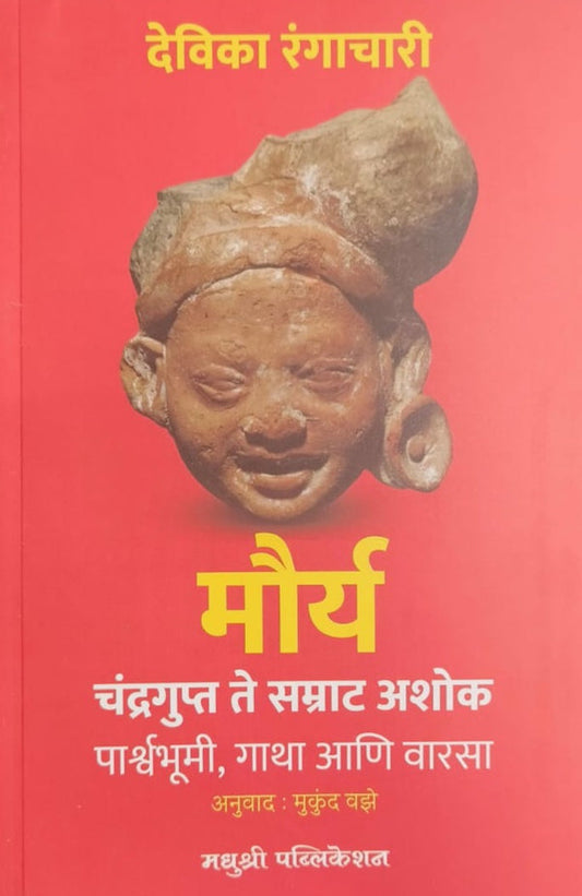 Maurya by Devika Rangachari, Mukund Vaze देविका रंगाचारी, अनुवाद - मुकुंद वझे