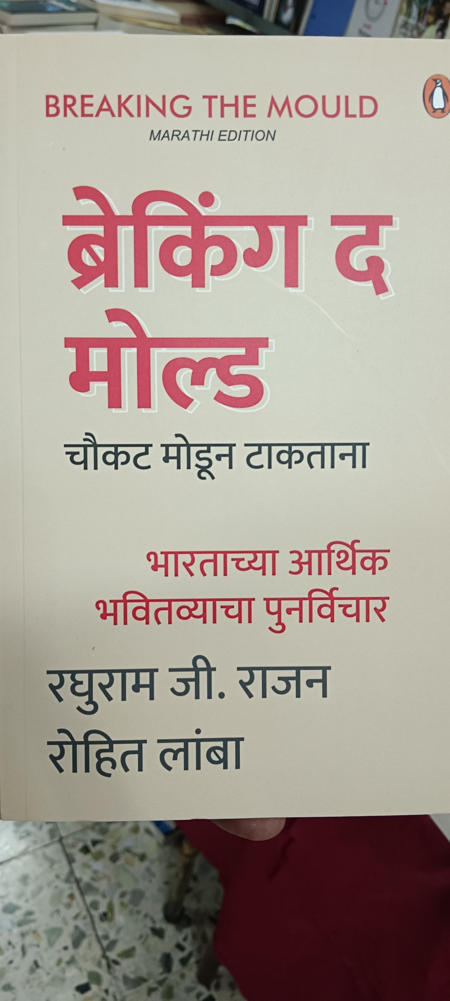 Breking The Mould By Raghuram Rajan Rohit Lamba ब्रेकिंग द मोल्ड  रघुराम जी राजन रोहित लांबा