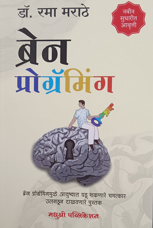 Brain Programming (ब्रेन प्रोग्रॅमिंग) by Rama Marathe