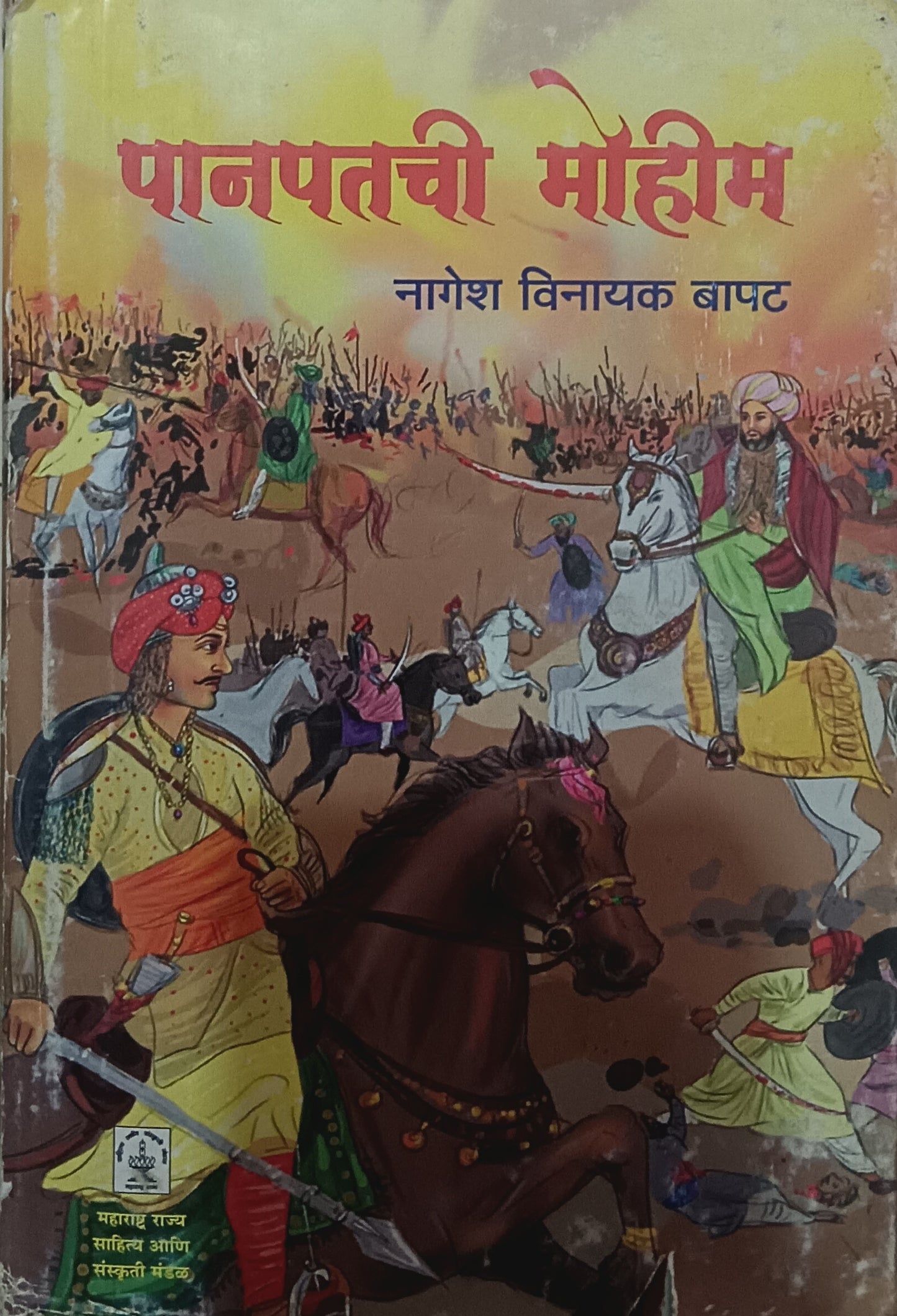 Panpatachi Mohim by Nagesh Vinayak Bapat