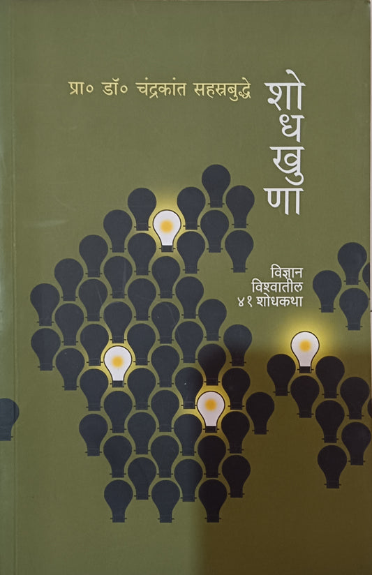 shodhkhuna by chandrakant sahastrabudhhe
