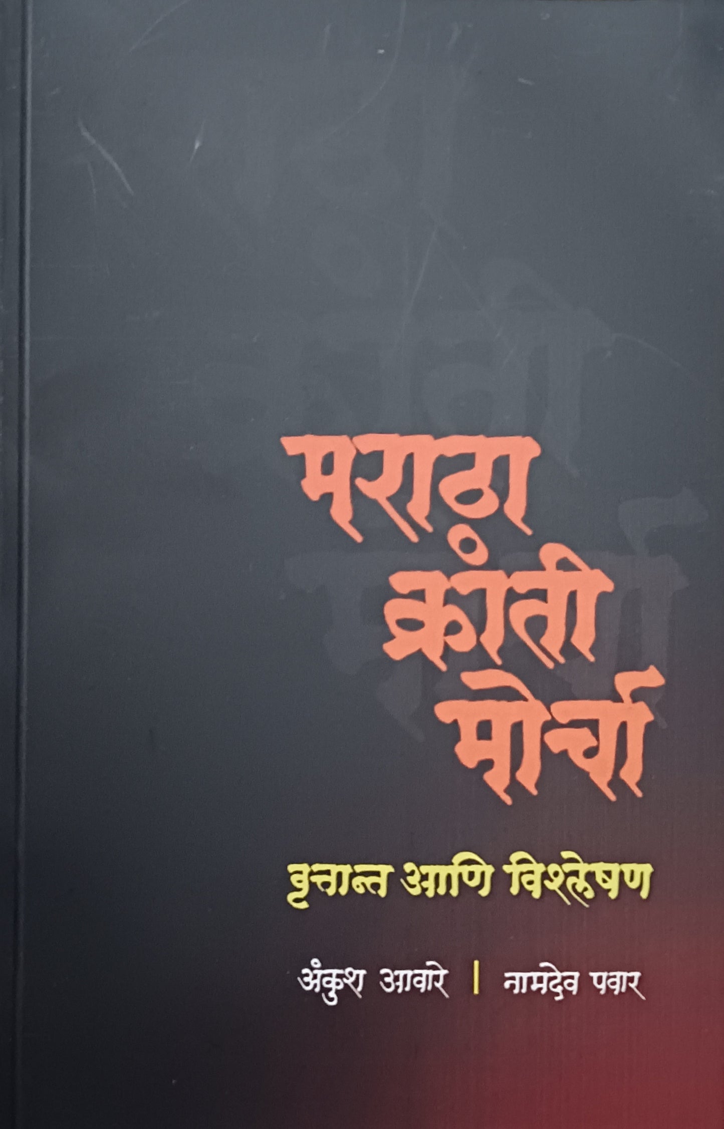 Maratha kranti morcha by ankush aaware, namdev pawar