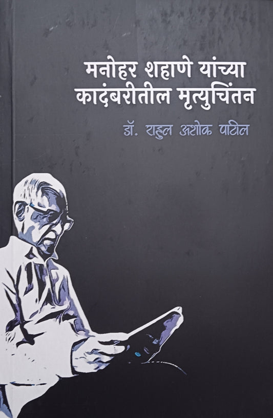 manohar shahane yauchya kadambaritil mrutivchintan by rahul patil