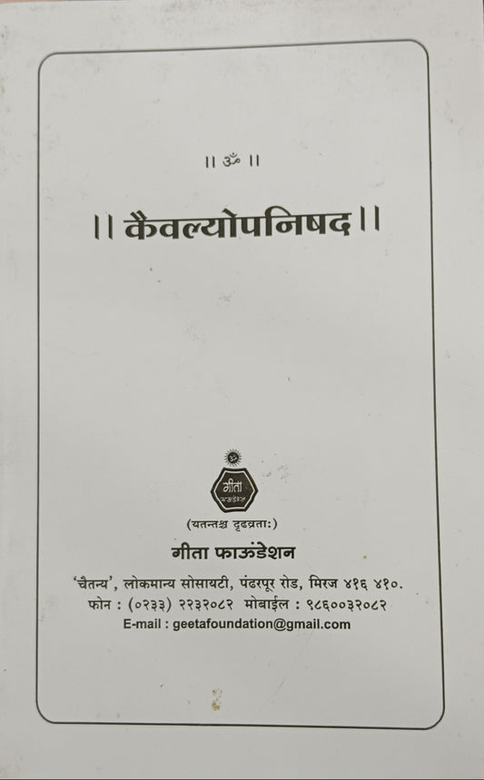 Kaivalya Upanishad