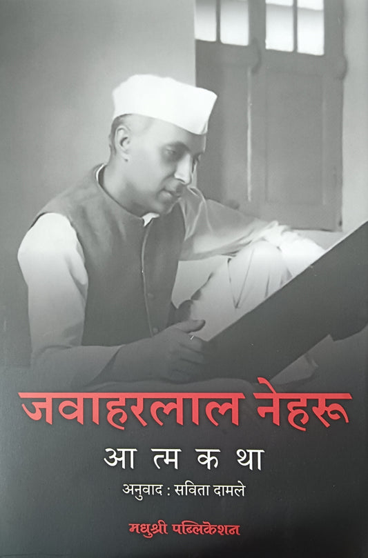 Atmakatha By Jawaharalal Nehru  Savita Damale आत्मकथा जवाहरलाल नेहरू