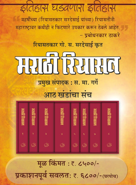 Marathi Riyasat 1 TE 8 Khand (मराठी रियासत १ ते ८खंड) By G S Sirdesai , S M Garge गो. स. सरदेसाई - स. मा. गर्गे z