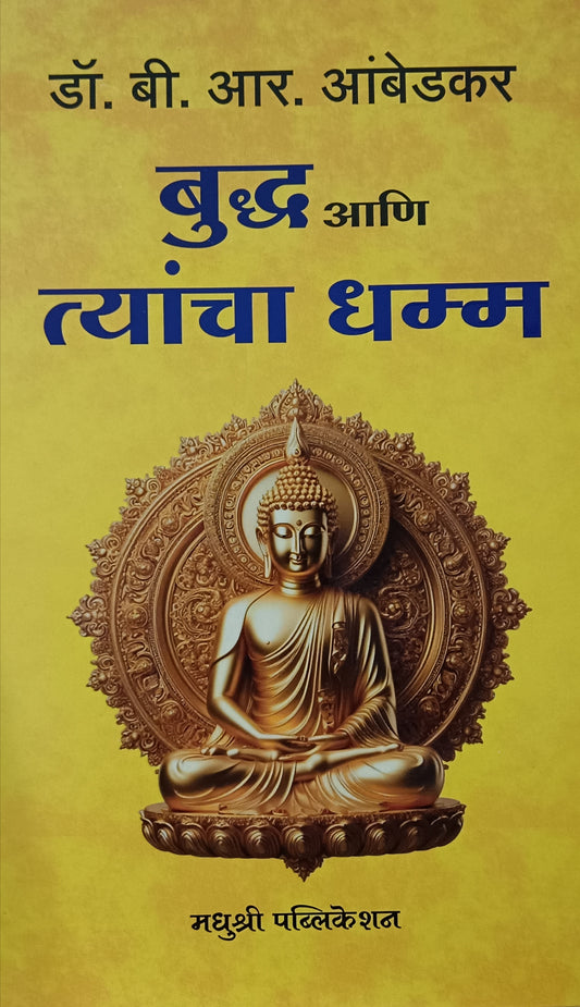 Buddha ani Tyancha Dhamma by Dr. Babasaheb Ambedkar भगवान बुद्ध आणि त्यांचा धम्म