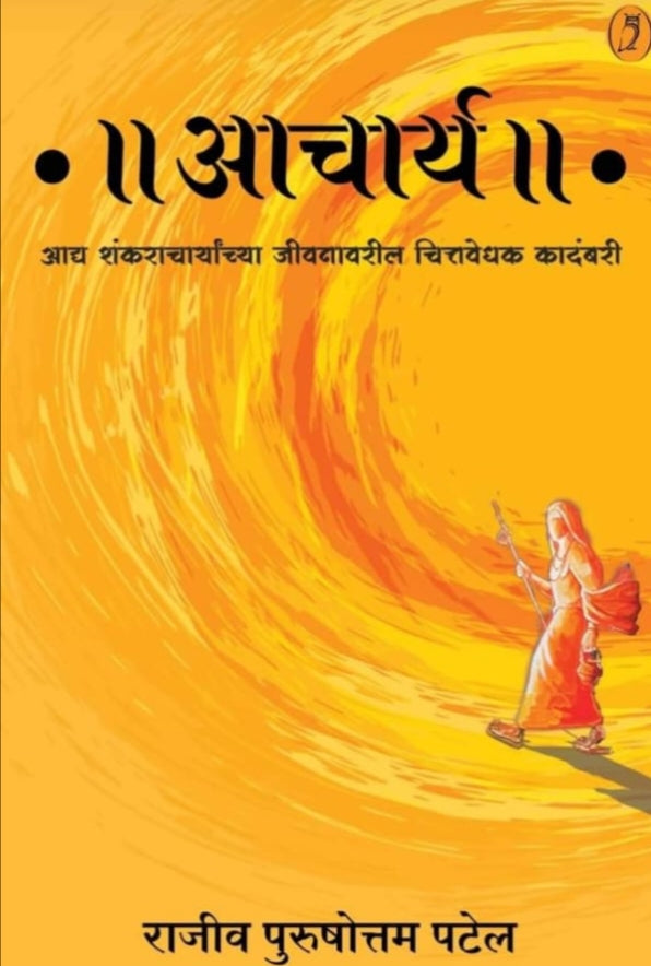 Aacharya आचार्य by Rajiv Patel राजीव पटेल