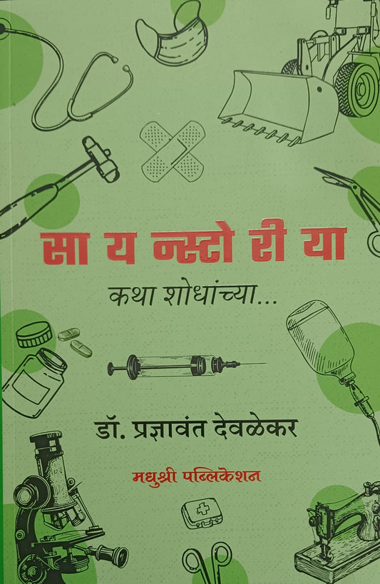 Scientoria Katha Shodhanchya सायन्स्टोरीया कथा शोधांच्या  by Dr. pradnyavant devalekar डॉ. प्रज्ञावंत देवळेकर