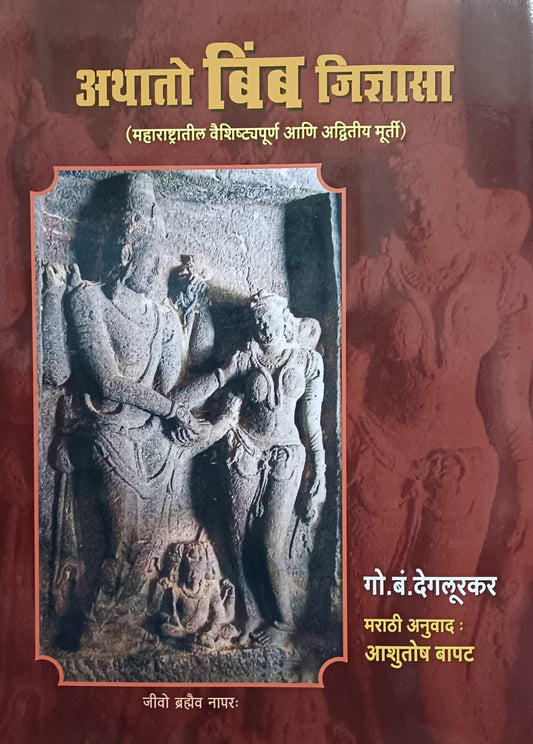 Athato Bimb Jidnyasa By G B Deglukar, Ashutosh Bapat अथातो बिंब जिज्ञासा गो बं देगलूरकर आशुतोष बापट (महाराष्ट्रातील वैशिष्ट्यपूर्ण आणि अद्वितीय मूर्ती )