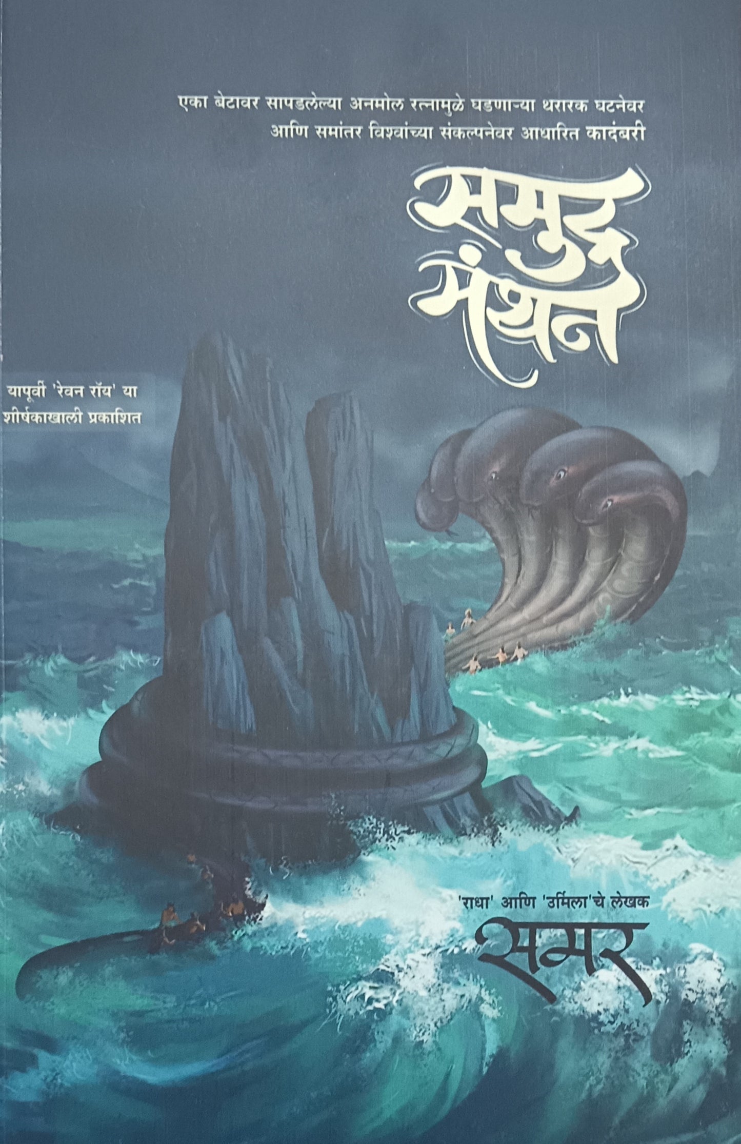 Samudra Manthan समुद्र मंथन By Samar