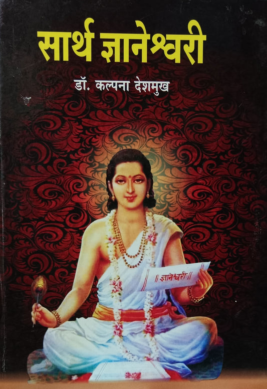 Sarth Dnyaneshwari सार्थ ज्ञानेश्वरी  by kalpana deshmukh कल्पना देशमुख