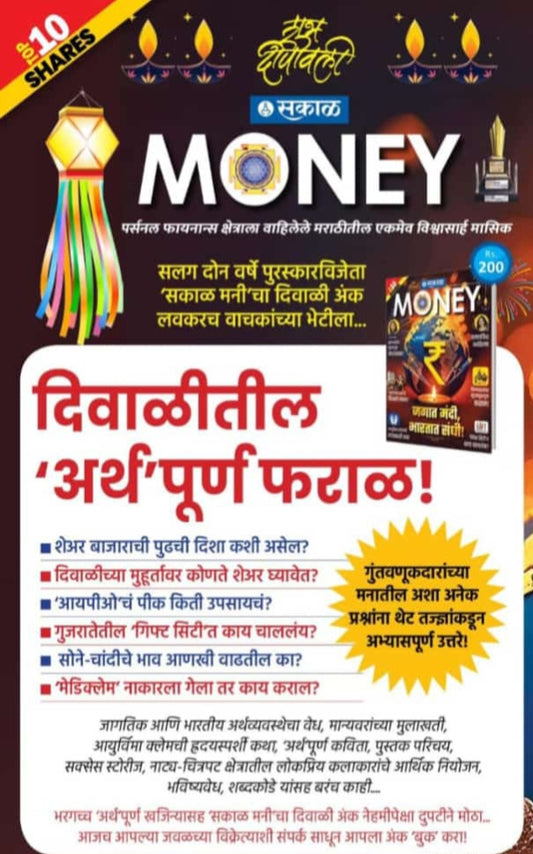 Diwali ANk Sakal Money 2024 दिवाळी अंक सकाळ MONEY 2024