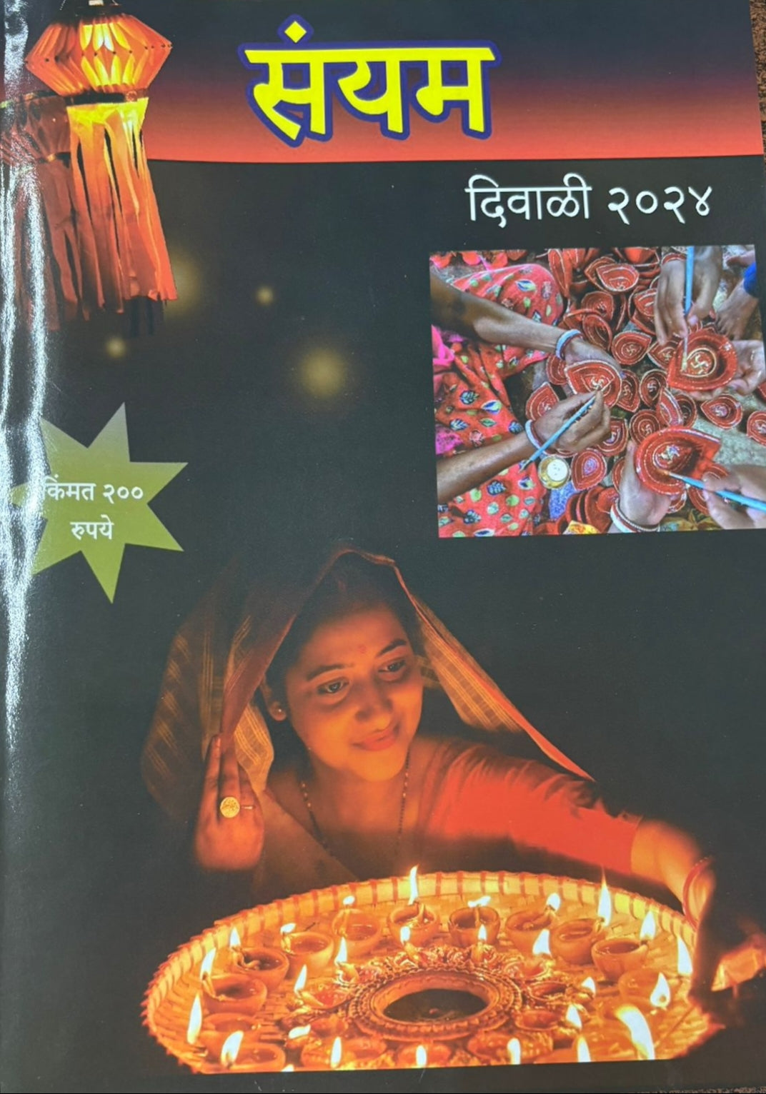 Diwali Ank Sanyam 2024 दिवाळी अंक संयम 2024