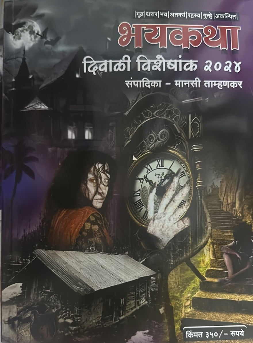 Diwali Ank Bhayakatha 2024 दिवाळी अंक भयकथा 2024