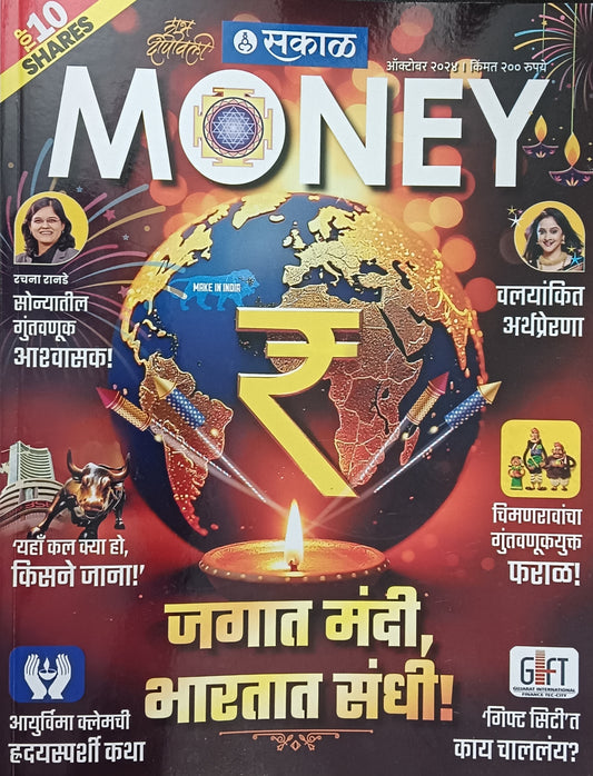 Diwali Ank Sakal Money 2024 दिवाळी अंक सकाळ MONEY 2024