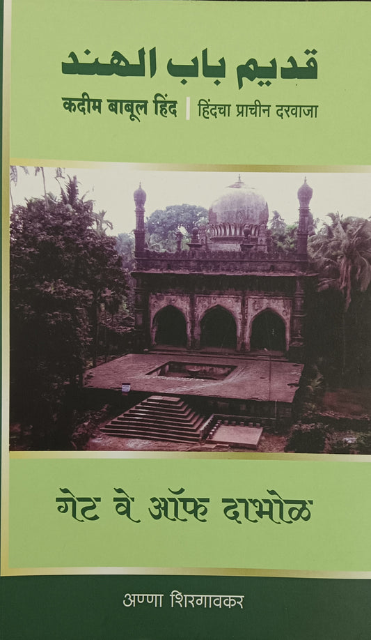 GATE WAY OF DABHOL BY ANNA SHIRAGAONKAR