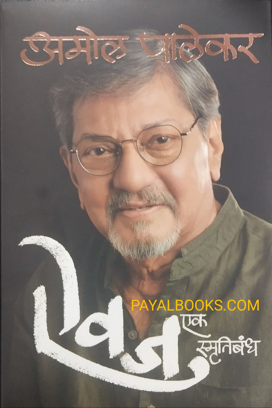 Aivaj Ek Smrutibandh (Marathi) By Amol Palekar (ऐवज एक स्मृतिबंध - अमोल पालेकर )