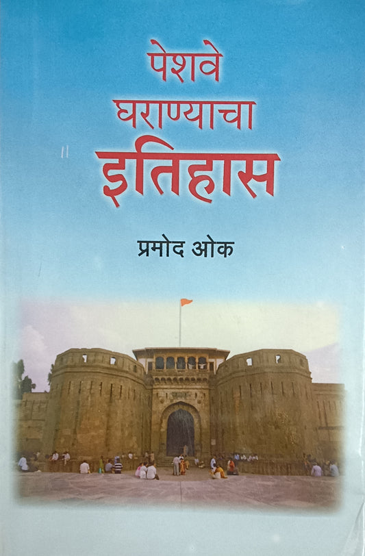 Peshave Gharanyacha Itihas पेशवे घराण्याचा इतिहास By-Pramod Oak