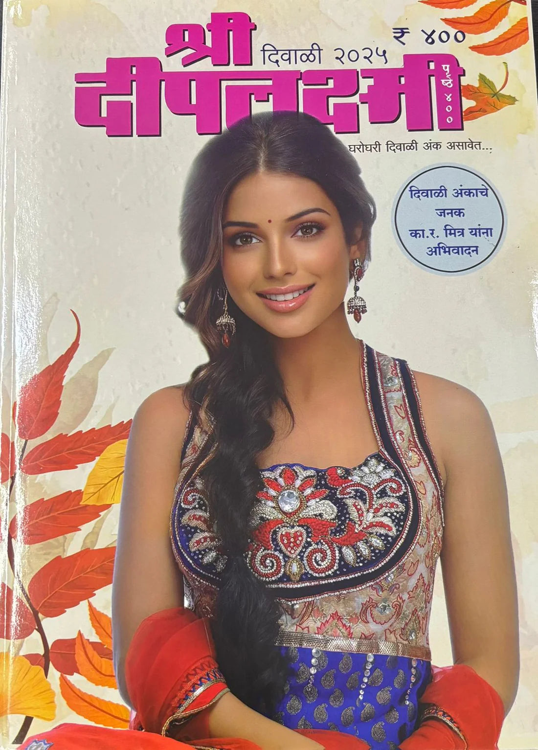 Diwali Ank Shri Deeplakshmi 2025 दिवाळी अंक श्री दीपलक्ष्मी 2025