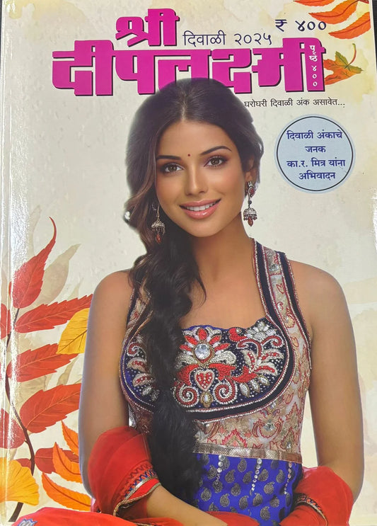 Diwali Ank Shri Deeplakshmi 2025 दिवाळी अंक श्री दीपलक्ष्मी 2025