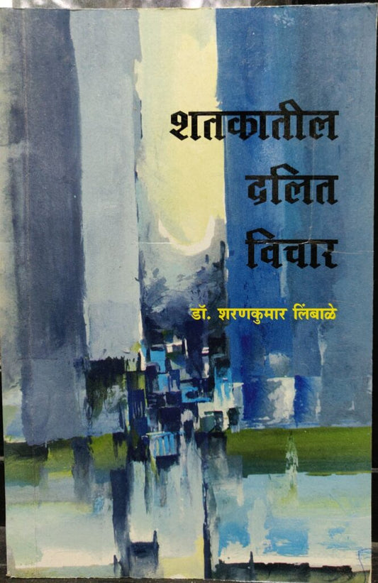 Shatakatil Dalit Vichar शतकातील दलित विचार by Dr Sharankumar Limbale डॉ. शरणकुमार लिंबाळे