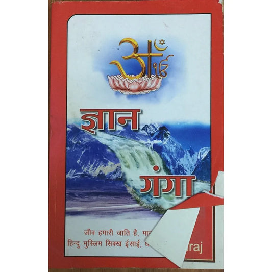 Dnyan Ganga by Sant Rampal Ji Maharaj