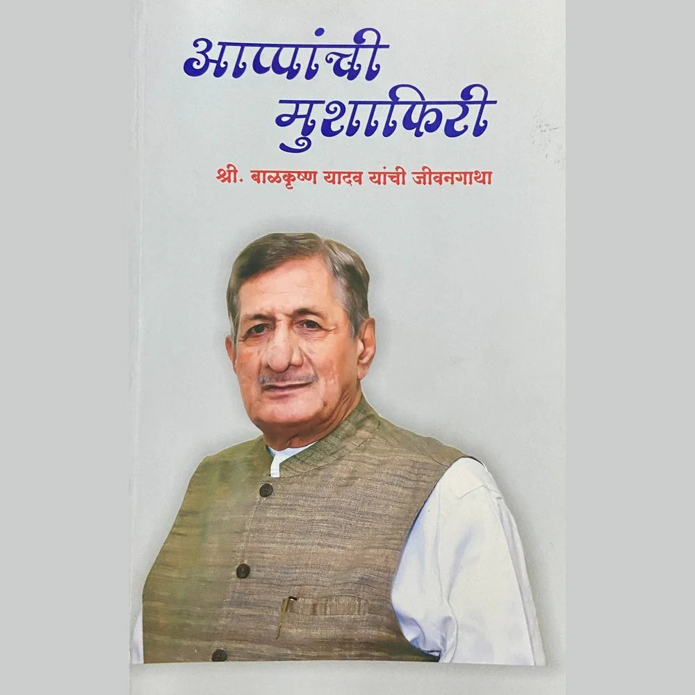 Appanchi Mushafiri by Shree Balkrushna Yadav Yanchi Mushafiri (अप्पांची मुशाफिरी श्री बाळकृष्ण यादव यांची मुशाफिरी )