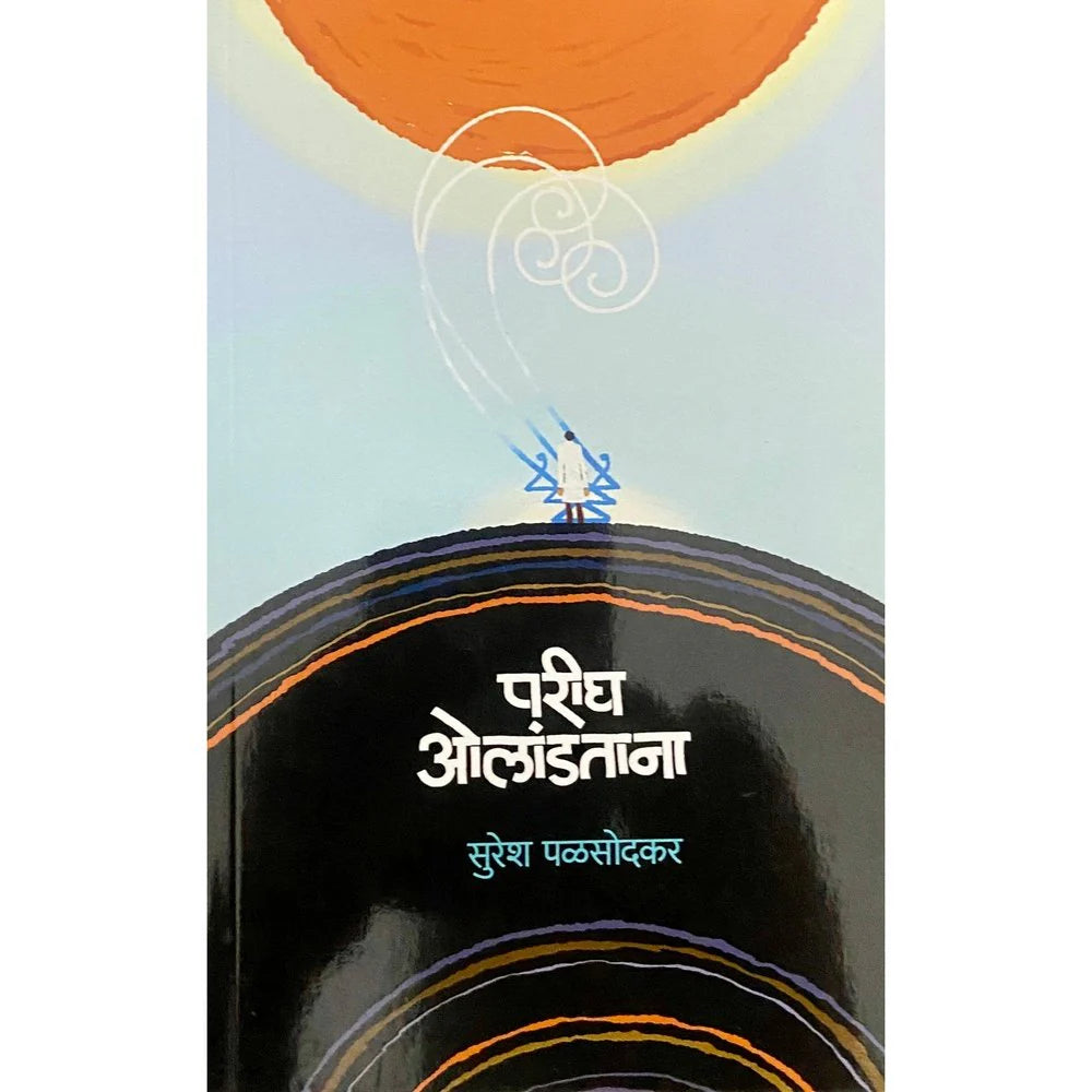 Parigh Olandatana (परीघ ओलांडताना ) by Suresh Palsodkar