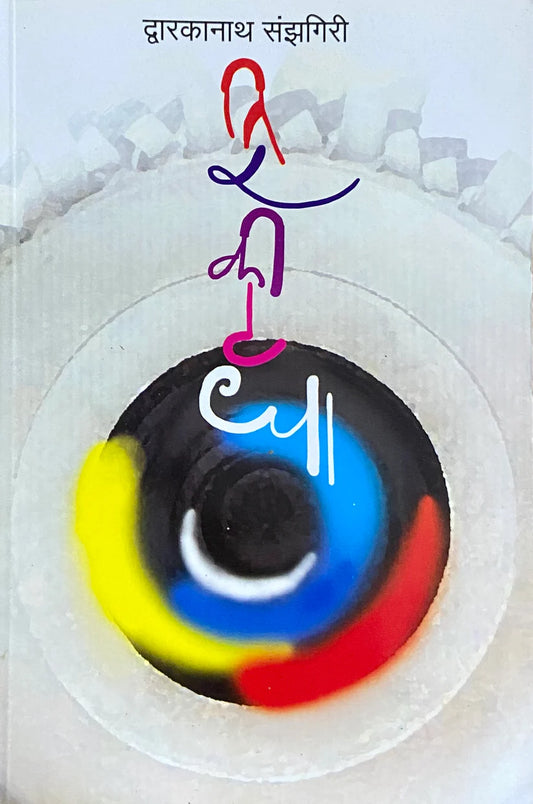 Tirakitadha By Sanjhagiri Dwarkanath