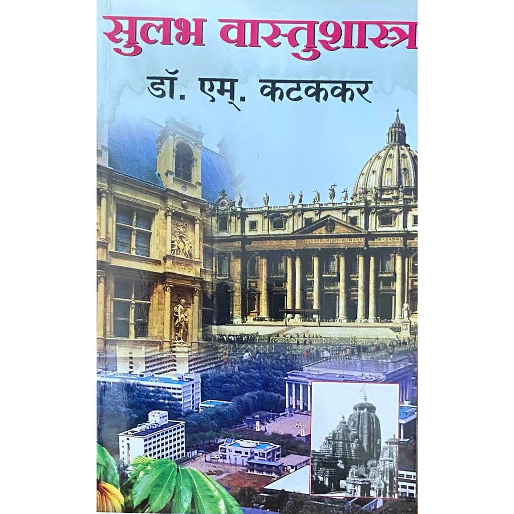 Sulabh Vastushastra (सुलभ वास्तुशास्त्र) by Dr M Kattakar