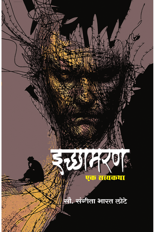 Ichhamaran By Sangita Bharat Lote (इच्छामरण)
