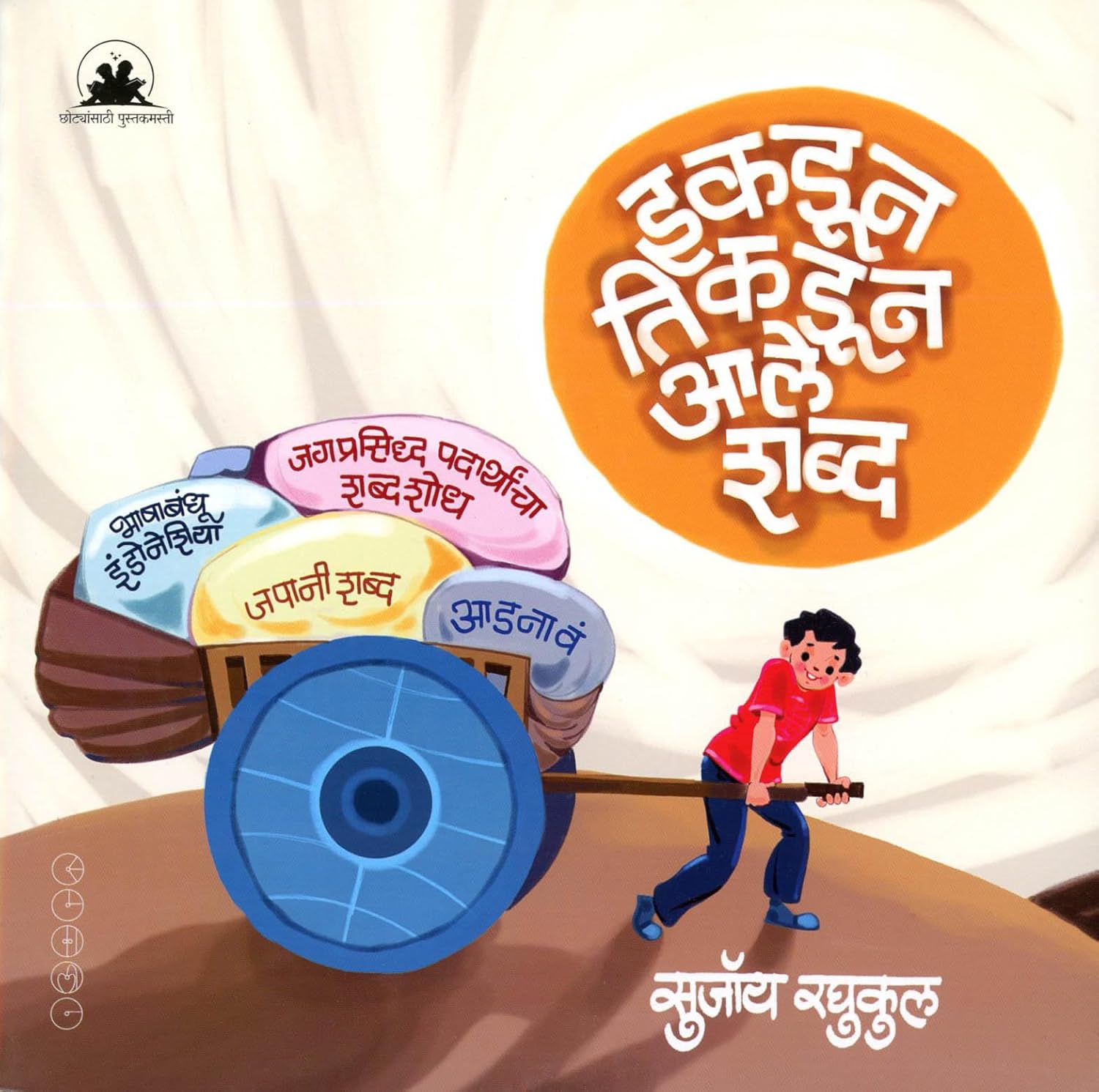 Ikdun Tikdun Aale Shabda इकडून तिकडून आले शब्द BY Sujoy Raghukul